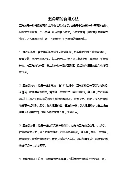 五角茄的食用方法