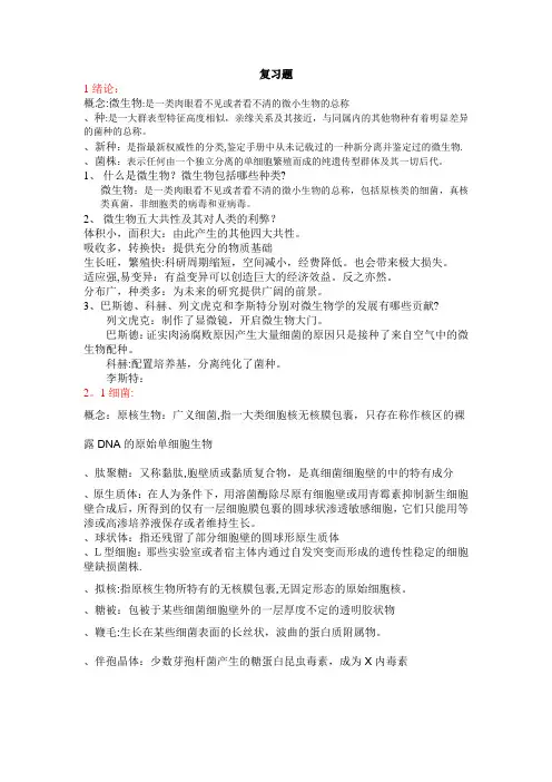 微生物复习提纲(名词解释加部分问答)