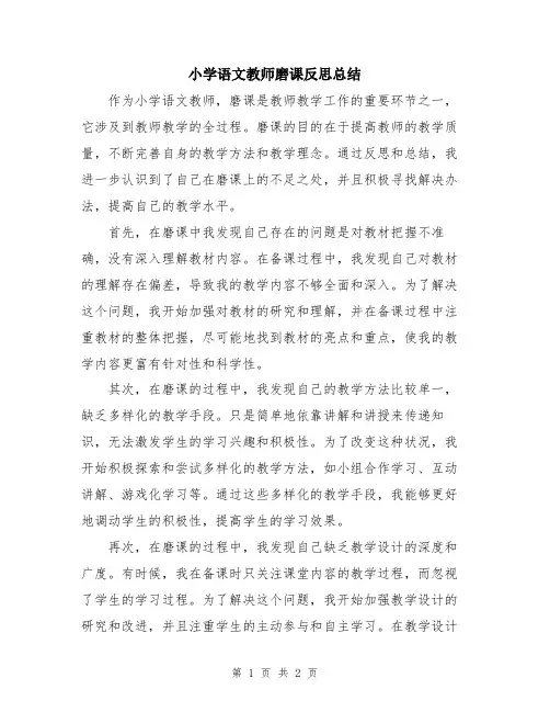 小学语文教师磨课反思总结