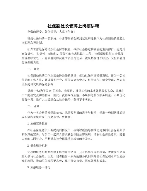 社保副处长竞聘上岗演讲稿