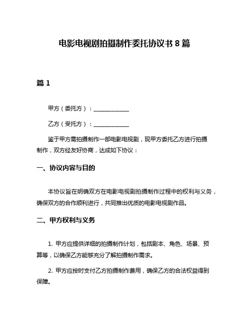 电影电视剧拍摄制作委托协议书8篇