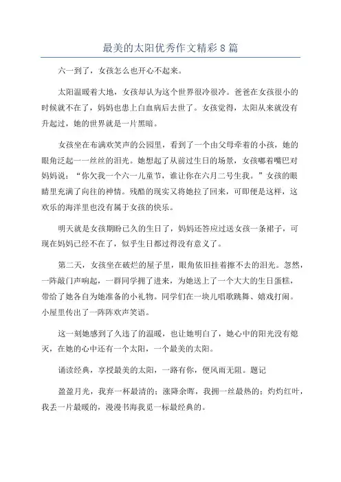 最美的太阳优秀作文精彩8篇