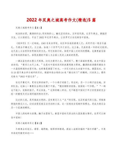 2022年双奥之城高考作文(精选)5篇