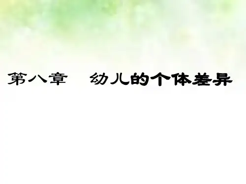 第八章_幼儿的个体差异