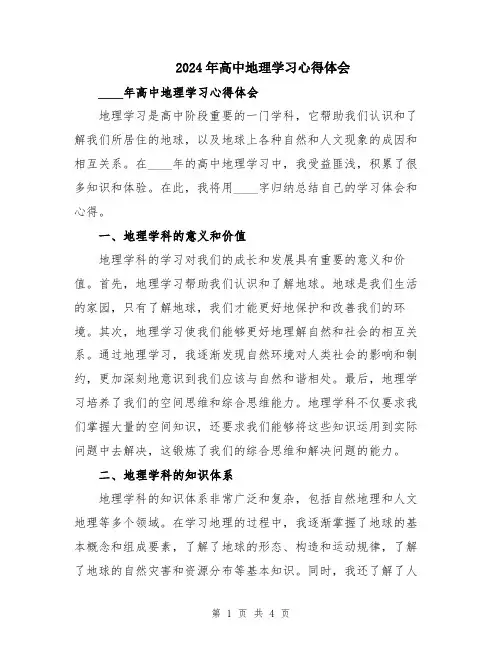 2024年高中地理学习心得体会