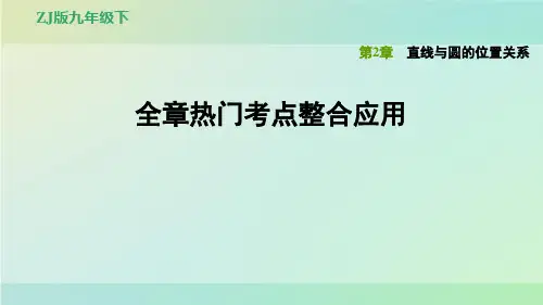 九年级数学下册习题课件-2.全章热门考点整合应用-浙教版