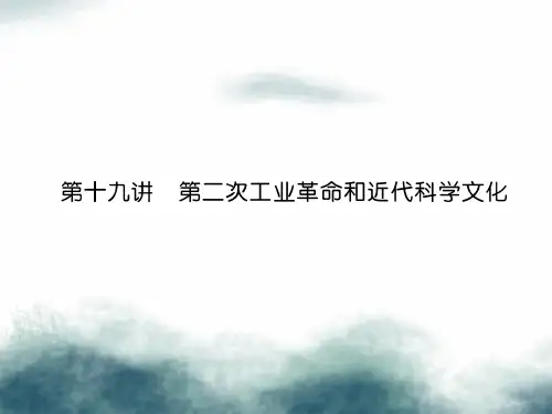 2019届中考历史总复习第一编教材知识速查篇模块三世界近代史第19讲第二次工业革命和近代科学文化精讲课件