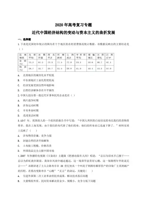 2020年高考复习专题练习  近代中国经济结构的变动和资本主义的曲折发展(含答案)