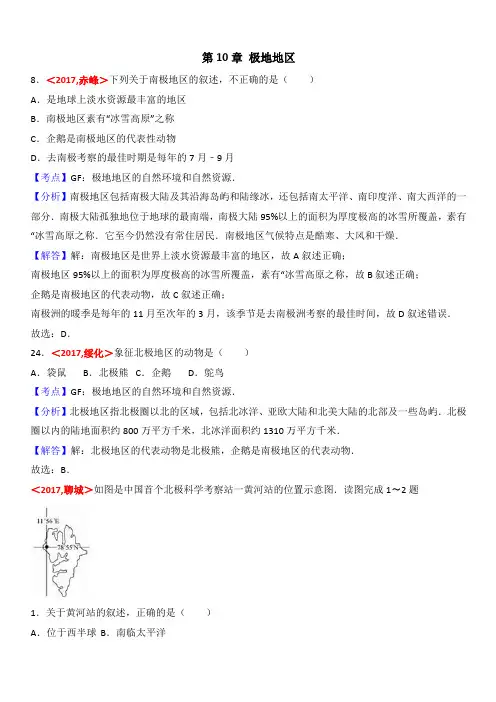 2017年全国各地中考地理试题分类解析：第10章-极地地区(含答案)