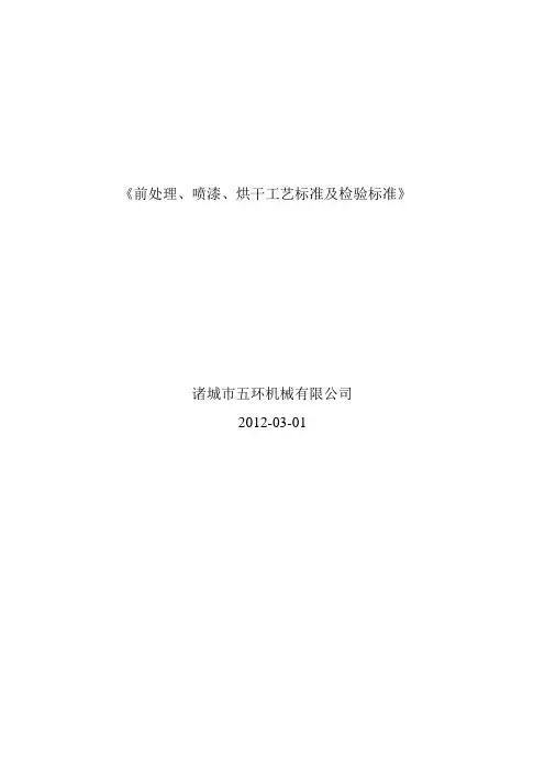 前处理、喷漆、烘于工艺标准及检验标准