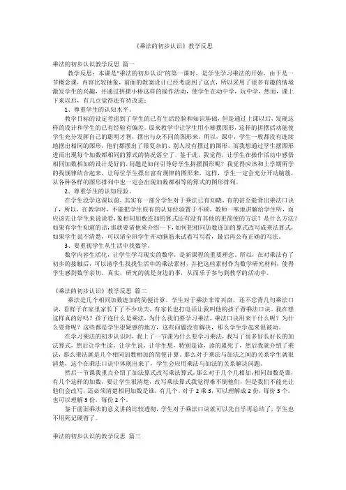 《乘法的初步认识》教学反思