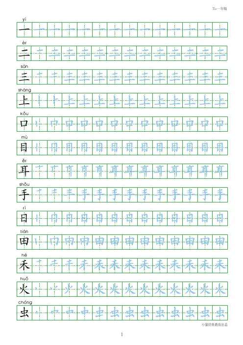 人教版小学生一年级上册写字表100字