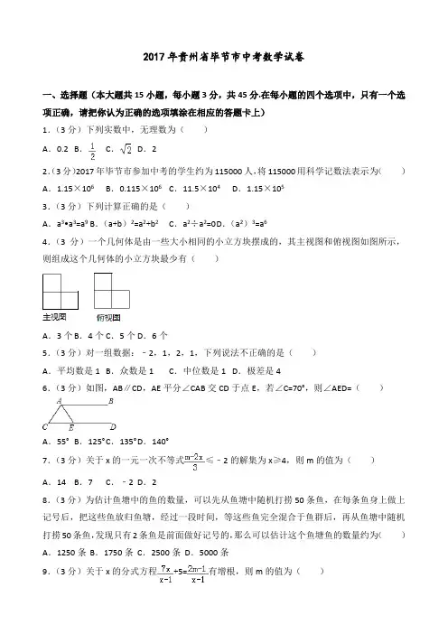 2017年贵州省毕节市中考数学试卷(后附答案解析)