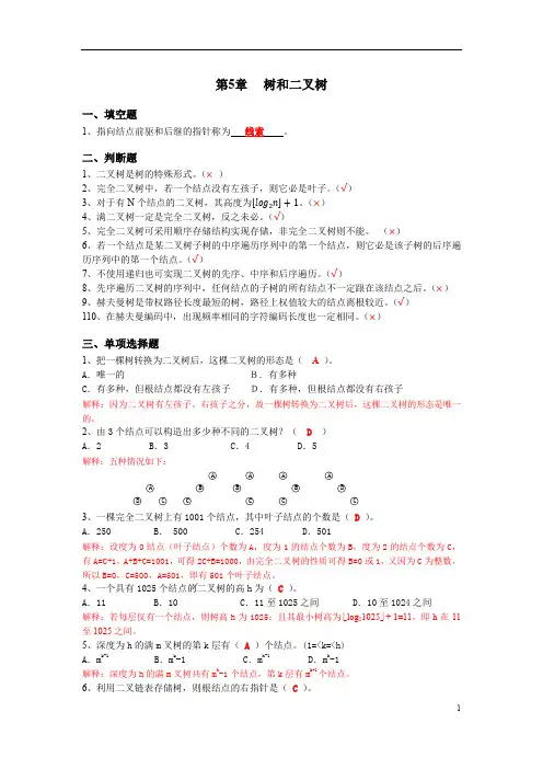 《数据结构及其应用》笔记含答案 第五章_树和二叉树