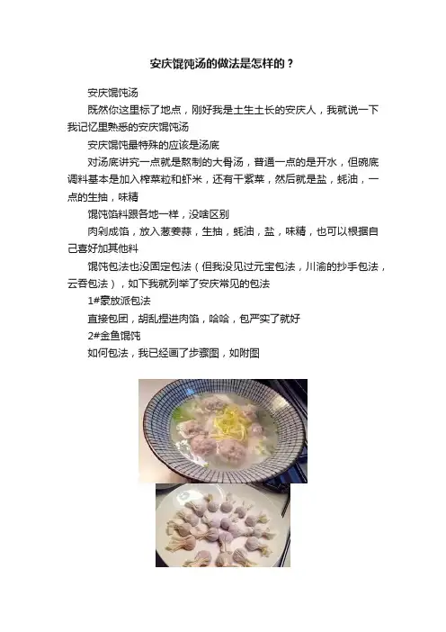 安庆馄饨汤的做法是怎样的？