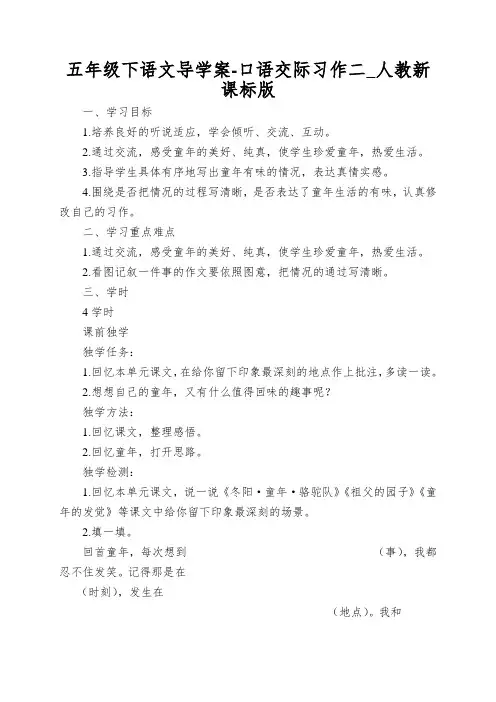 五年级下语文导学案-口语交际习作二_人教新课标版