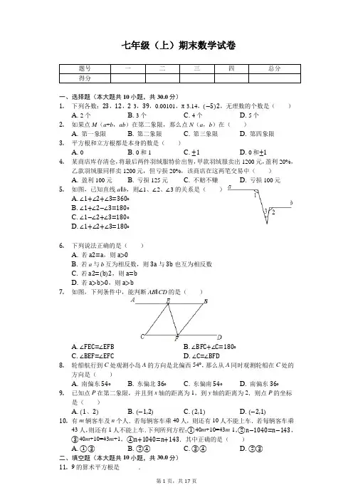 黑龙江省鸡西市 七年级(上)期末数学试卷 
