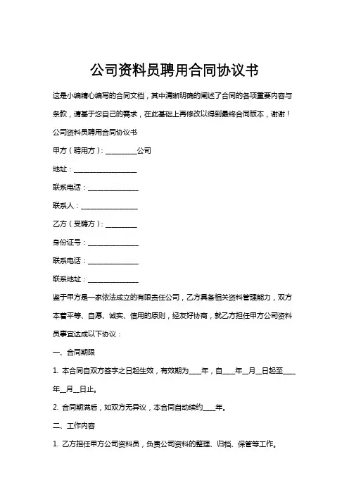 公司资料员聘用合同协议书