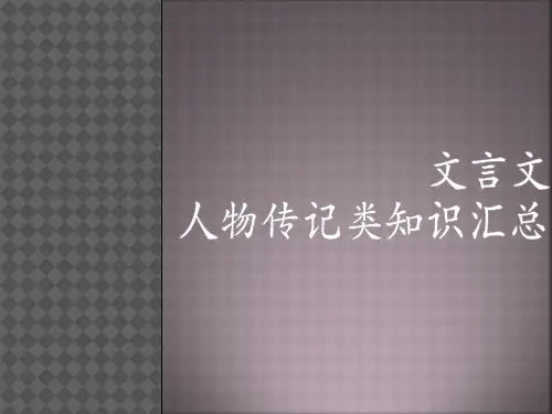 文言文人物传记类知识汇总PPT课件