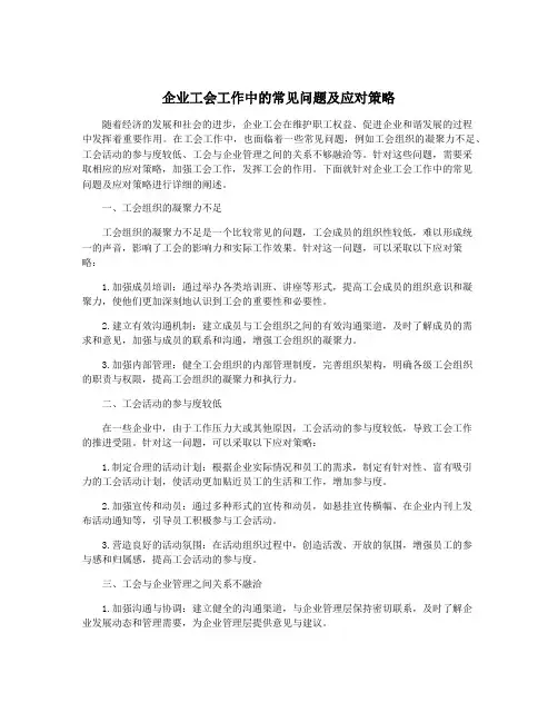 企业工会工作中的常见问题及应对策略