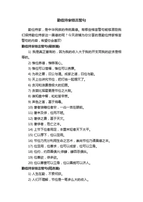 勤俭持家格言警句