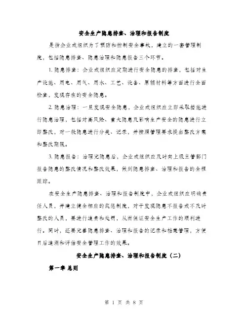 安全生产隐患排查、治理和报告制度（三篇）