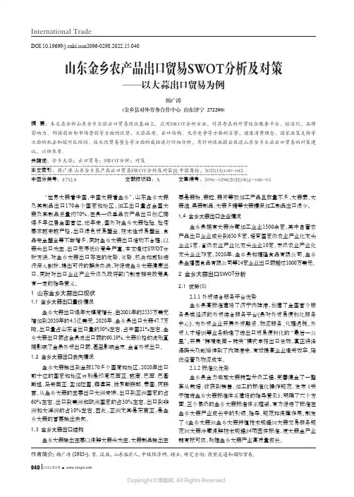 山东金乡农产品出口贸易SWOT_分析及对策