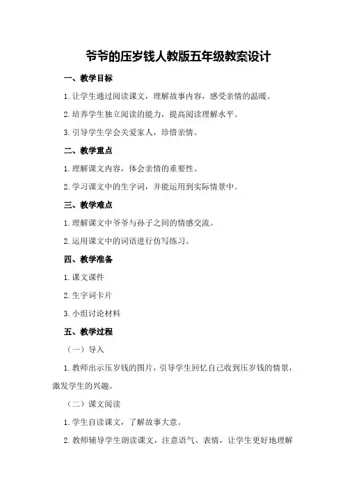 爷爷的压岁钱人教版五年级教案设计