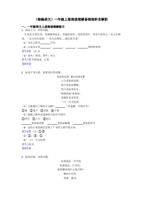 一年级(部编语文)一年级上册阅读理解易错剖析含解析