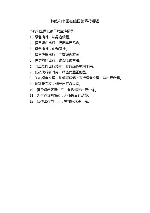 节能和全国低碳日的宣传标语