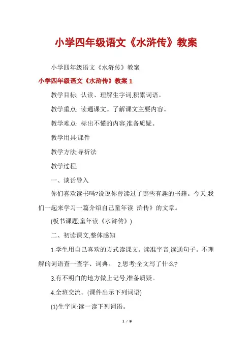 小学四年级语文《水浒传》教案