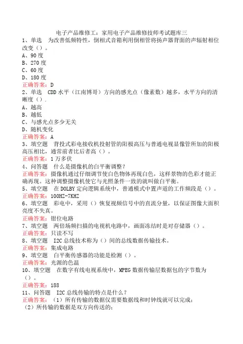 电子产品维修工：家用电子产品维修技师考试题库三