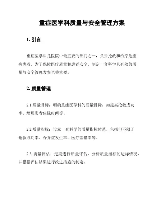 重症医学科质量与安全管理方案