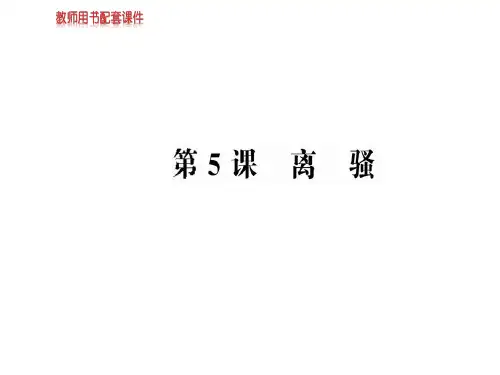 人教版高中语文必修2课件：第二单元  第5课离骚 (共73张PPT)