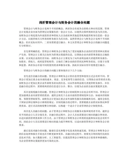 浅析管理会计与财务会计的融合问题
