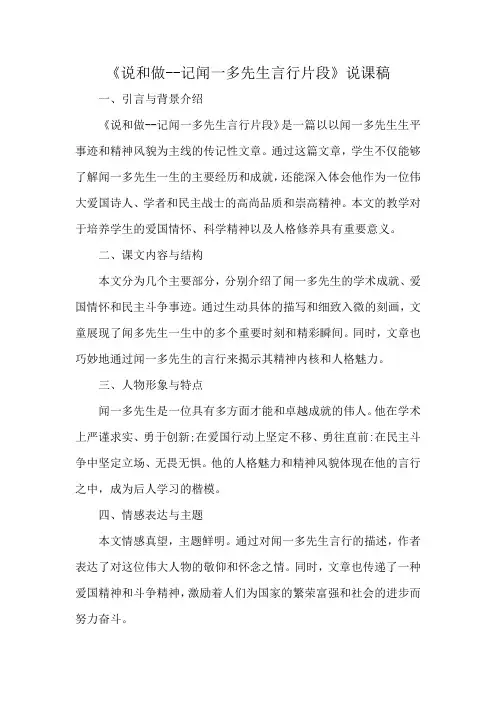部编版七年级语文下册《说和做--记闻一多先生言行片段》说课稿