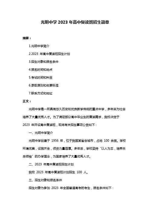 光明中学2023年高中复读班招生简章