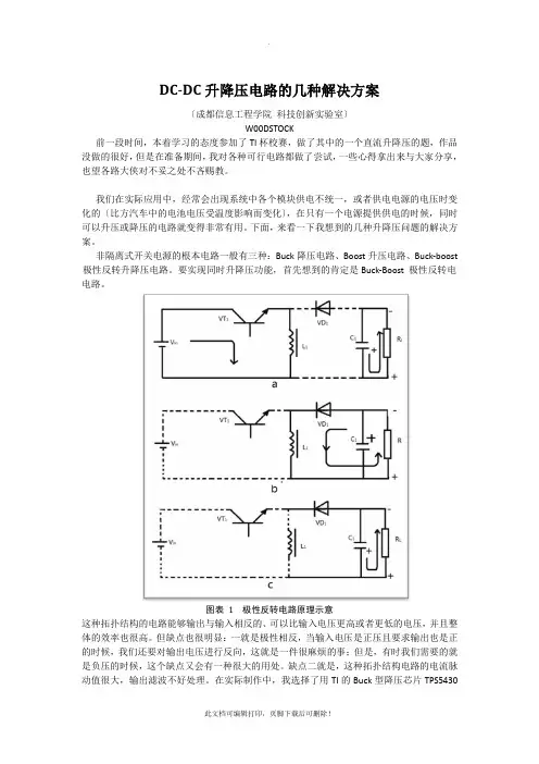 DC-DC升降压电路的几种个人方案