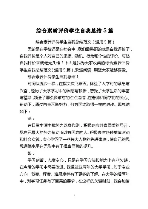 综合素质评价学生自我总结5篇