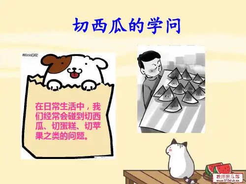 切西瓜的学问