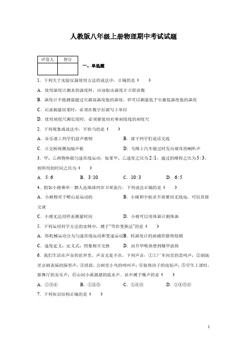 人教版八年级上册物理期中考试试卷含答案