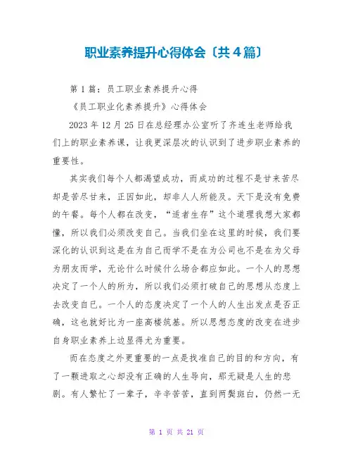 职业素养提升心得体会(共4篇)