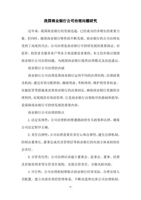 我国商业银行公司治理问题研究