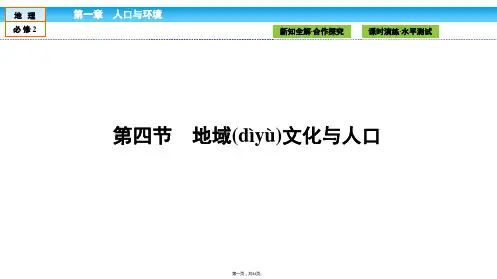 金版新学案高中湘教版地理必修2课件第1章人口与环境14