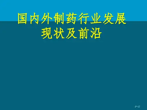 国内外制药行业发展现状及前沿ppt课件