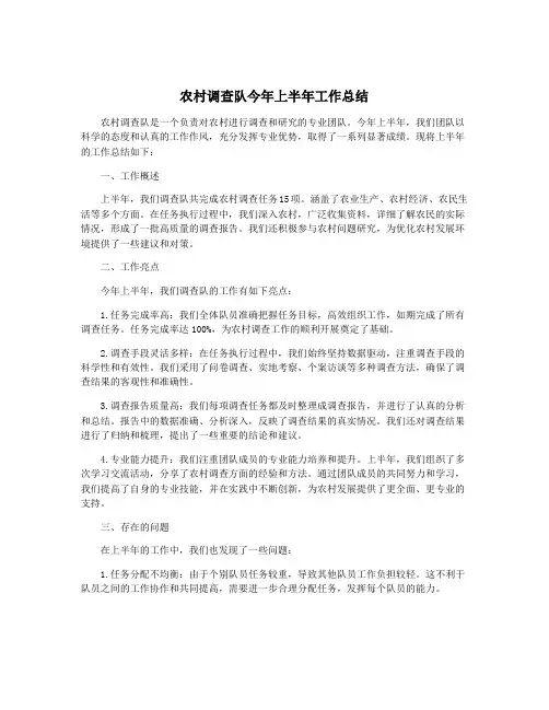 农村调查队今年上半年工作总结