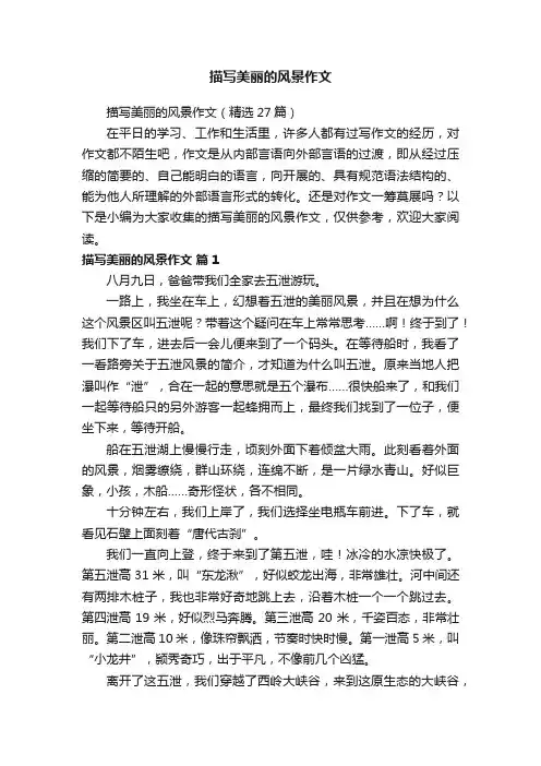 描写美丽的风景作文（精选27篇）