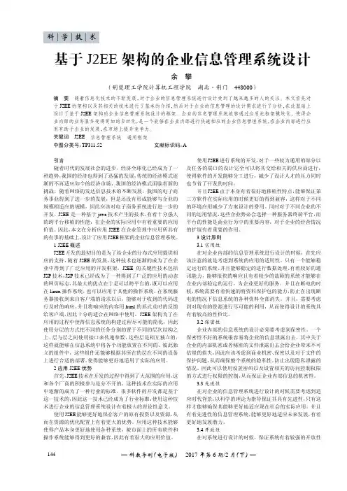 基于J2EE架构的企业信息管理系统设计