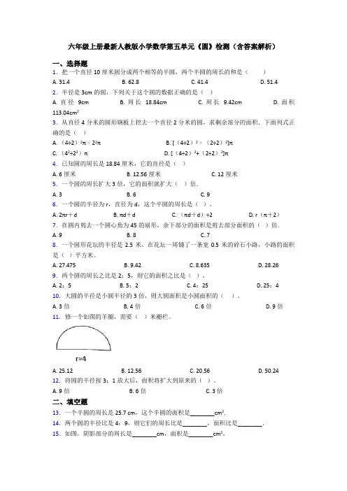 六年级上册最新人教版小学数学第五单元《圆》检测(含答案解析)