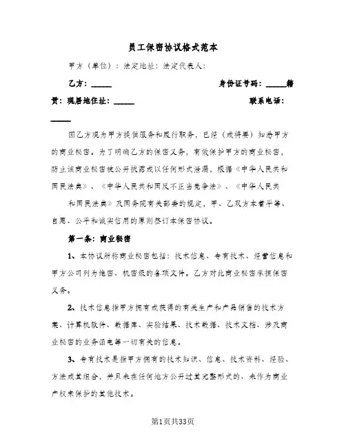员工保密协议格式范本(8篇)